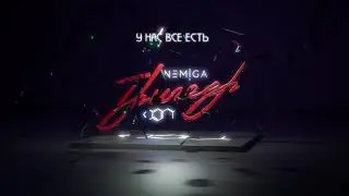 NEMIGA - У нас все есть | Audio