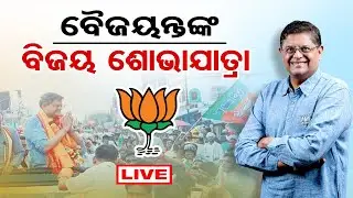 🔴LIVE | ବୈଜୟନ୍ତଙ୍କ ବିଜୟ ଶୋଭାଯାତ୍ରା | BJP MP Baijayant Panda Mega Rally | Kendrapada |  OR |