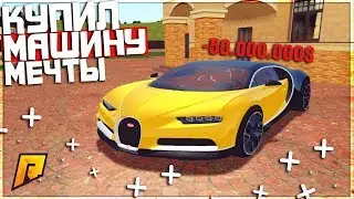 RADMIR CRMP - КУПИЛ МАШИНУ МЕЧТЫ BUGATTI CHIRON ЗА 50.000.000 РУБЛЕЙ!