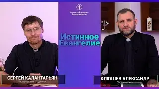 Истинное Евангелие I Сергей Калантарьян и Александр Клюшев