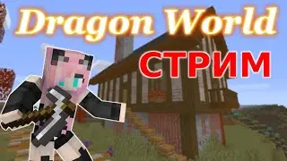 #DRAGON WORLD//СТРИМ