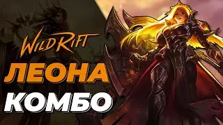 LOL WILD RIFT | ЛЕОНА КОМБО | LEONA COMBO