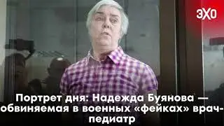 Портрет дня: Надежда Буянова — обвиняемая в военных «фейках» врач-педиатр / 08.11.2024