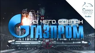 Из чего сделан «Газпром»