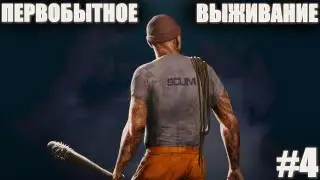 ОБНОВЛЕННЫЙ СКАМ 2024 ПЕРВОБЫТНОЕ ВЫЖИВАНИЕ В SCUM! ЧЕЛЛЕНДЖ ТОЛЬКО КРАФТОВАЯ ЭКИПИРОВКА И ОРУЖИЕ #4