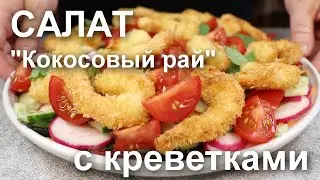 САЛАТ «Кокосовый Рай» с КРЕВЕТКАМИ в уникальной панировке и с витаминным зарядом овощей