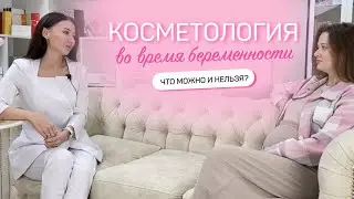 Косметология и беременность | Что можно, а что нельзя?