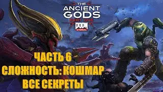 Doom Eternal The Ancient Gods Part 1 Часть 6 Последние Врата (СЛОЖНОСТЬ КОШМАР) (ВСЕ СЕКРЕТЫ)