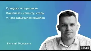 Продажи в переписке. Как писать клиенту, чтобы у него задымился кошелек