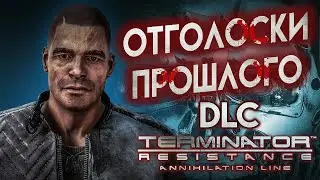 TERMINATOR Resistance Annihilation Line ОТГОЛОСКИ ПРОШЛОГО DLC 4К ОЗВУЧКА