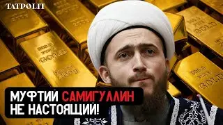 Не праздные вопросы муфтию Самигуллину