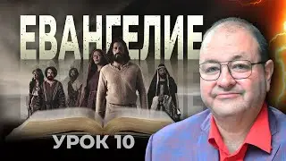 Когда Все Будет Разрушено? Урок 10