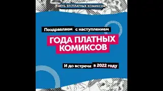 День Бесплатных Комиксов - 4. Посылка с Южно-Сахалинска от Леонида!