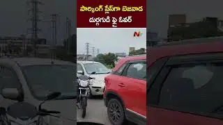 Vijayawada : పార్కింగ్ ప్లేస్⁬గా మారిన బెజవాడ దుర్గగుడి ఫ్లై ఓవర్ l NTV