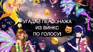 ✨УГАДАЙ ПЕРСОНАЖА ИЗ ВИНКС ПО ГОЛОСУ///ВИНКС///WINX CLUB✨