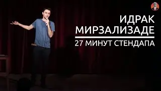 Идрак Мирзализаде. 27 минут стендапа.