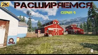 Ranch Simulator серия 9 РАСШИРЯЕМ ЗАГОН