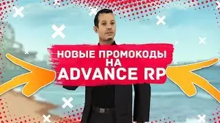 НОВЫЕ ПРОМОКОДЫ В GTA SAMP НА ADVANCE RP YELLOW