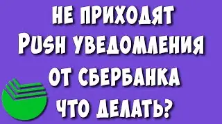 Не Приходит ПУШ Уведомления от Сбербанк Онлайн на Телефоне Андроид - Что Делать?