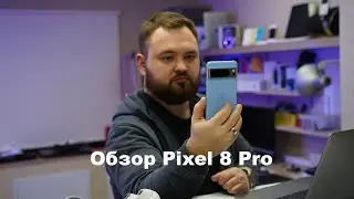 Обзор Pixel 8 Pro