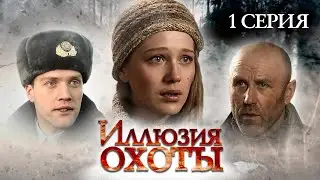 Участок лейтенанта Качуры: Иллюзия охоты. 1 серия / Детектив // ВСЕ СЕРИИ на 