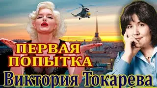 ПЕРВАЯ ПОПЫТКА.  ВИКТОРИЯ  ТОКАРЕВА. Часть 1. Читает Марина Кочнева.