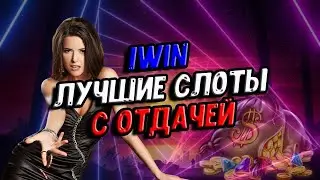 1Win лучшие слоты с отдачей | Слоты которые дают 1Вин | новый промокод 1Win