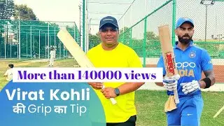 How to Grip a Bat| Virat Kohli