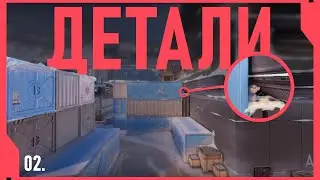 ДЕТАЛИ VALORANT #2