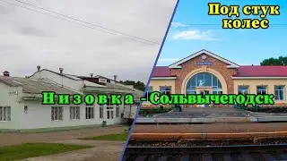 Под стук колес. Низовка - Сольвычегодск. Архангельская область. Северная железная дорога