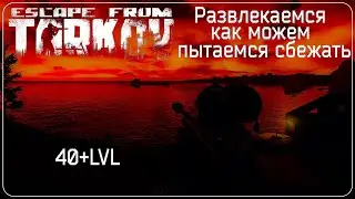 #EFT | 40+LVL | BEAR | Chillout | Пытемся убежать из Таркова #EscapeFromTarkov