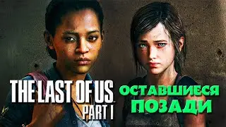 The Last of Us Part I: Left Behind (Одни из нас: Оставшиеся позади).