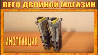 | HOW TO MADE DUAL MAG FROM LEGO | INSTRUCTION| | № 24