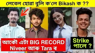 Niveer aru Tara ৰ আকৌ এটা Record / Bikash Chetry ৰ লেবেল ? / Tenga Nidiba ক Strike / Nibir tara