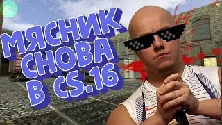 РУССКИЙ МЯСНИК ВЕРНЕТСЯ В CS 1.6! СПАЛИЛ ЧИТЕРА