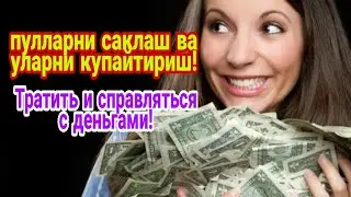 ПУЛНИ САКЛАШ ВА УНИ КУПАЙТИРИШНИНГ 12 КОИДАСИ!!!!//ТРАТИТЬ И СПРАВЛЯТЬСЯ С ДЕНЬГАМИ!!!!