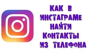 КАК В ИНСТАГРАМЕ НАЙТИ КОНТАКТЫ ИЗ ТЕЛЕФОНА