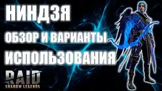 ✔️RAID: Shadow Legends НИНДЗЯ ДЛЯ НОВИЧКА И НЕ ТОЛЬКО