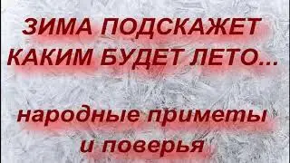 НАРОДНЫЕ ПРИМЕТЫ О ЗИМЕ... КАКОЙ БУДЕТ ЗИМА. КАКИМ БУДЕТ ЛЕТО.. народные приметы и поверья