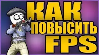 как поднять FPS до небес