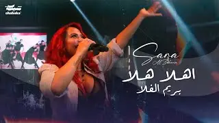 سارة الزكريا - اهلا هلا ريم الفلا | 2024
