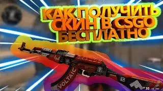 ⚠️КАК БЕСПЛАТНО ПОЛУЧИТЬ СКИН В 2019 ГОДУ?? 100% СПОСОБ!!