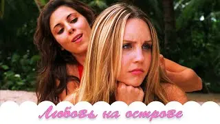 ЛЮБОВНЫЙ ТРЕУГОЛЬНИК НА НЕОБИТАЕМОМ ОСТРОВЕ! // Комедия, Мелодрама. Любовь на острове 