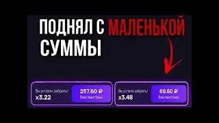 Как легко поднять с маленького баланса в краш игре? | Тактика в краше | 1Win промокод 2024