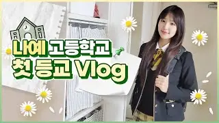 나예 고등학교 입학 첫날 아침 vlog 😍 그런데.. 아침 10시에 일어났다구요? 도대체 무슨 일이..?｜고등학교 반 배정｜고등학생 아침일상｜클레버TV