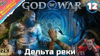 God of War Ragnarok #12 Ванахейм Таинственная сфера Броня Лунды Сад Мёртвой Совесть Мёртвой