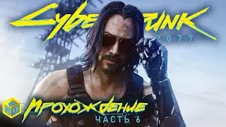 Cyberpunk 2077: Вечный сон #6