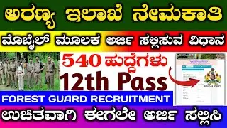 Forest guard apply online 2023 | forest guard apply online in kannada | karnataka forest guard apply