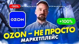 Ozon захватит мир. Пора покупать акции?