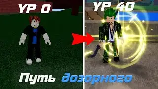 ВСЕ ЗАНОВО! Путь дозорного в Blox Fruits. Блокс фрутс